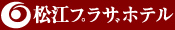 松江プラザホテル