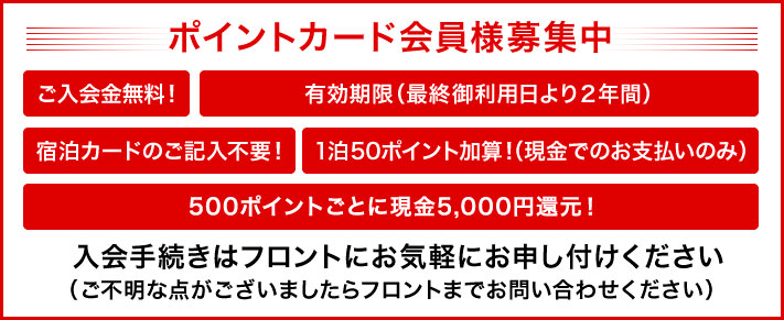 ポイントカード会員様募集中