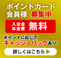 ポイントカード会員様募集中